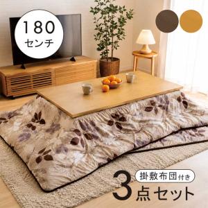 こたつ早割5％OFF こたつテーブルセット 180cm 長方形 おしゃれ 北欧デザイン 高さ調整 継脚付き なぐり加工 布団付き 天然木