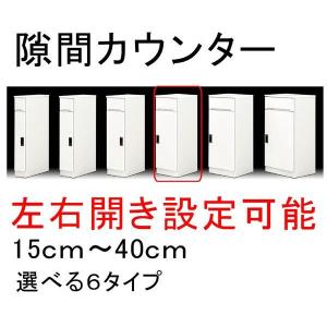 キッチンカウンター カウンターキッチン 幅30cm 扉式 鏡面仕上 艶有り 光沢 スリム型 すきま 隙間収納 ホワイト 日本製 完成品｜variefurni