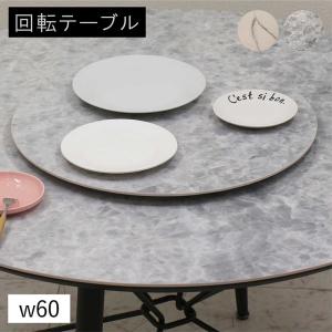 日曜日限定 P15%〜 セラミック 回転台 回転盤 丸 直径60cm 回転