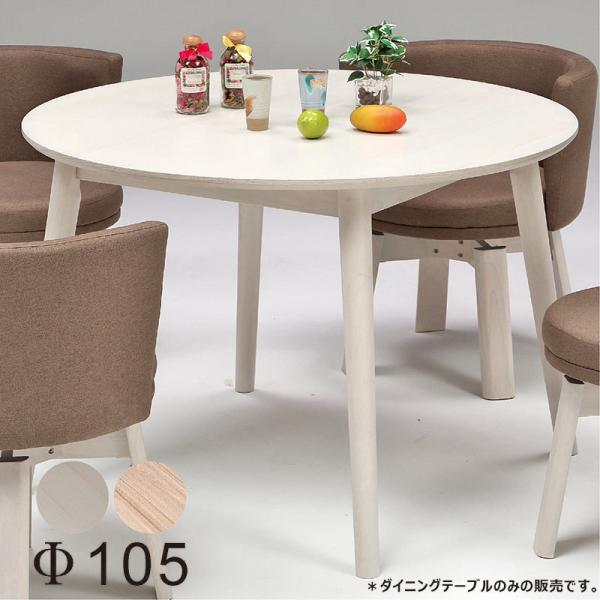 丸ダイニングテーブル 4人 105cm 北欧 おしゃれ 白 円形 丸 食卓テーブル メラミン天板 木...