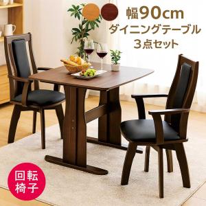 ダイニングテーブルセット 2人用 幅90cm 回転チェア 正方形 ダイニングセット 3点セット ハイバックチェア おしゃれ 北欧