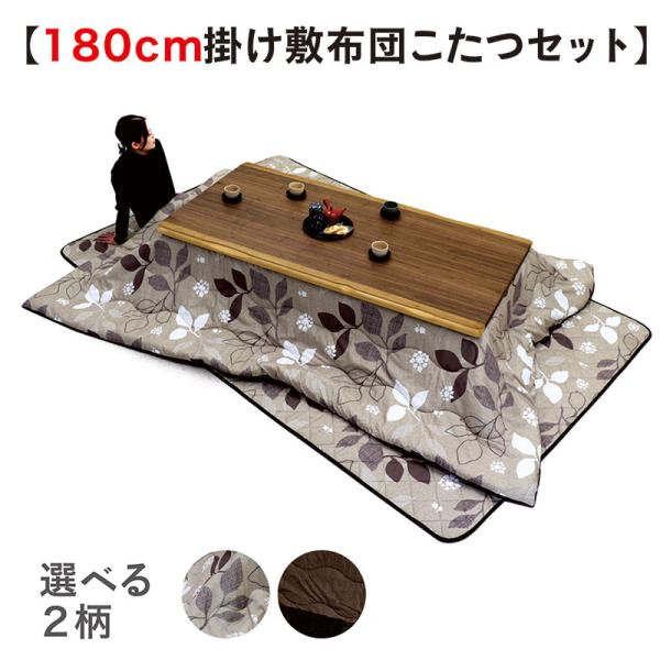 こたつ テーブルセット 幅180cm 和モダン 長方形 ローテーブル ウォールナット突板 天然木 暖...