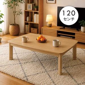 5日つく日 P9%〜 こたつテーブル 幅120cm メラミン天板 オーク柄 長方形 高さ調節 継ぎ脚 家具調こたつ 木目 和モダン