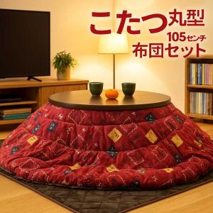 こたつ コタツ 3点セット 105丸 ロータイプ 円形 丸型 ブラウン 継ぎ脚