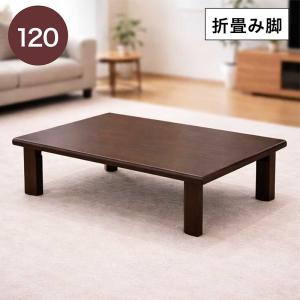 天童木工 座卓 ローテーブル ◇ 幅1210×奥行770×高さ335mm ◇ 乾 