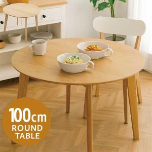 ダイニングテーブル 丸テーブル 幅100 テーブル単品 円形ダイニング