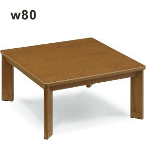 爆買 コタツテーブル 正方形 75 北欧 リバーシブルタイプ天板 木目調 1