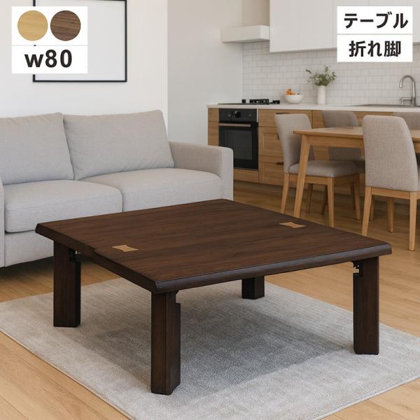 ローテーブル おしゃれ 折りたたみ 幅80 正方形 座卓テーブル リビング オーク材 木製 完成品 ...