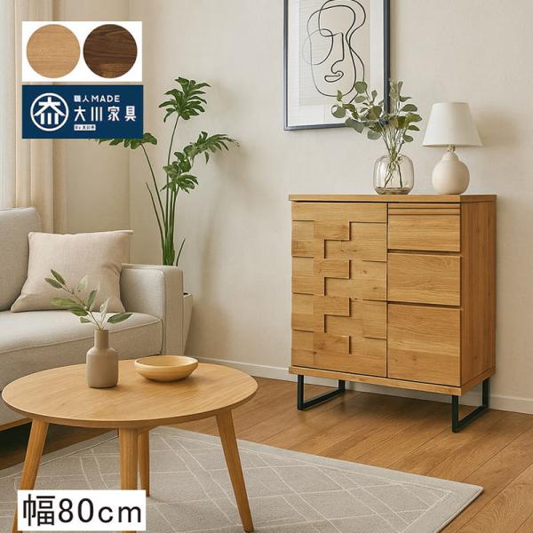 リビング収納 おしゃれ 北欧 幅80cm サイドボード キャビネット 収納 引出 棚 国産品 木目調...