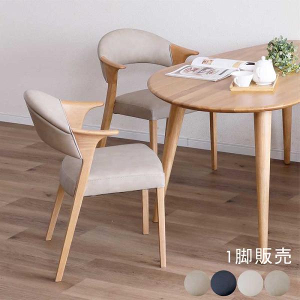 ダイニングチェア おしゃれ アームチェア 北欧 木製 ラバーウッド 無垢 合皮レザー イス