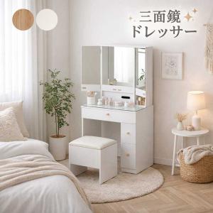 ドレッサー コンパクト 三面鏡 幅60cm 収納多い 椅子付き おしゃれ モダン