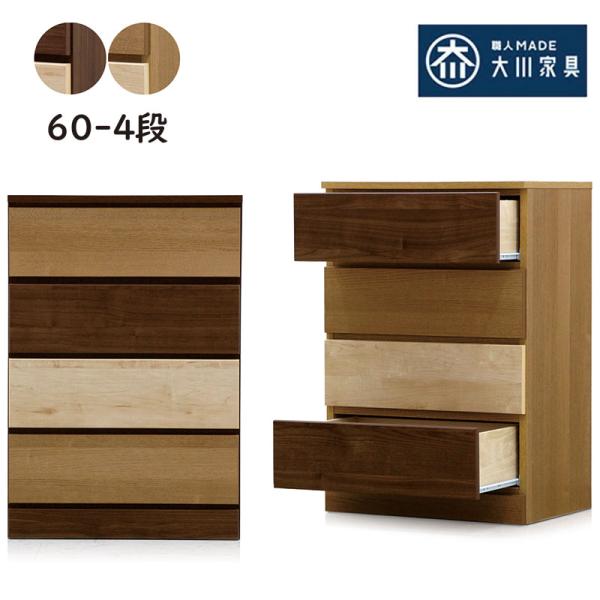 国産 チェスト タンス 幅60 4段 ローチェスト 引き出し収納 木目 木製 完成品 カラフル ナチ...