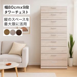 タワーチェスト 幅80 8段 桐材 日本製 完成品 大川家具 : モダン