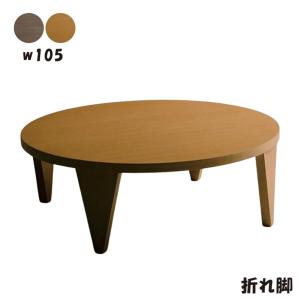 座卓 折りたたみ 丸テーブル 北欧風 木製 ナチュラルブラウン 和モダン