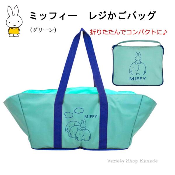 ミッフィー レジかごバッグ 折りたたみ 巾着 大容量 グリーン ショッピングバッグ レジバッグ コン...