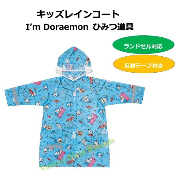 レインコート キッズ ドラえもん I&apos;m Doraemon キャラクター 通学 小学生 園児 通園 ...