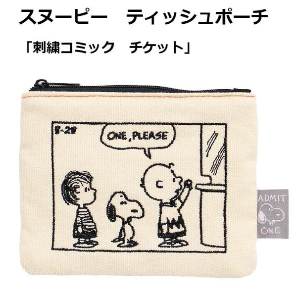 スヌーピー ティッシュポーチ 刺繍コミック チケット PEANUTS ファスナー ミニポーチ 小物入...