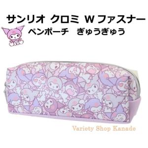 ペンポーチ クロミ Wファスナー ぎゅうぎゅう ペンケース sanrio 筆箱 筆記用具 文具 ステーショナリー キャラクター 可愛い｜variety-shop-kanade