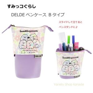 ペンポーチ すみっコぐらし DELDE デルデ ペンケース Bタイプ 筆箱 筆記用具 文房具 スタンド 自立 ファスナー 大容量 サンエックス キャラクター｜variety-shop-kanade