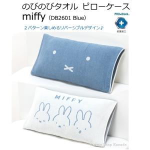 枕カバー ミッフィー のびのびタオル ピローケース miffy DB2601 ブルー 西川 リバーシブル 抗菌 伸縮 タオル生地 ブルーナ キャラクター 可愛い｜variety-shop-kanade