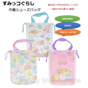 シューズバッグ 上履き袋 すみっコぐらし 靴袋 サンエックス キッズ 体育館シューズ キャラクター 小学校 入学 入園 通学 通園 お稽古｜variety-shop-kanade