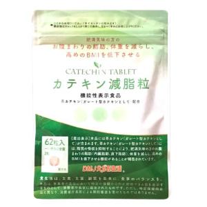 カテキン減脂粒 62粒 1袋((31日分) 機能性表示食品サプリメント