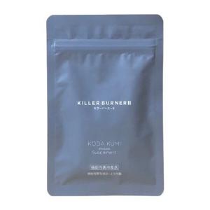 キラーバーナー II 1袋 (45粒入) ダイエットサプリ  KILLER BURNER 機能性表示食品 サプリメント