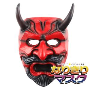 般若面 鬼 赤 鬼のお面 赤鬼 マスク コスプレ 般若のお面 仮面 節分 豆