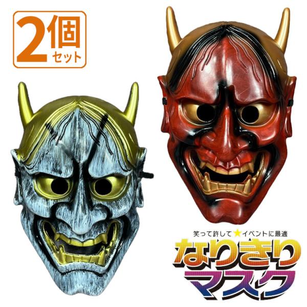 般若 はんにゃ マスク 般若の お面 鬼 マスク 2個セット 軽量PVC製 かぶりもの 被り物 能面...