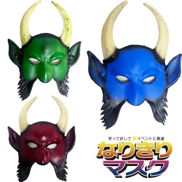 鬼マスク 三色選択 般若 はんにゃ マスク お面 EVA製 般若のお面 魔王 鬼 鬼面 かぶりもの ...