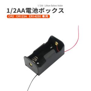 CR2 CR123A ER14250 電池ボックス 1/2 AA 形 リード線付 電池ホルダー 電池ケース バッテリー ケース アダプター