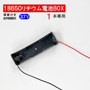 導線付 18650 電池ボックス 電池ケース 1本専用 18650 リチウム充電池 バッテリー ケース