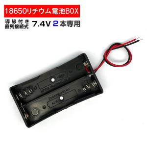 電池ボックス 18650 リチウムバッテリー用 2個直列仕様 7.4V 8V 8.4V