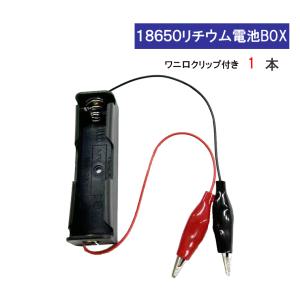 ワニ口クリップ 付 18650 電池ボックス 電...の商品画像