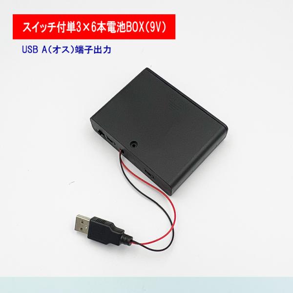 USB(オス)出力9V単3形 6本 電池ボックス 電池ケース バッテリー ケース 電池 アダプター