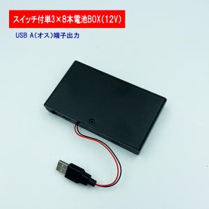 USB(オス)出力12V単3形 8本 電池ボック...の商品画像
