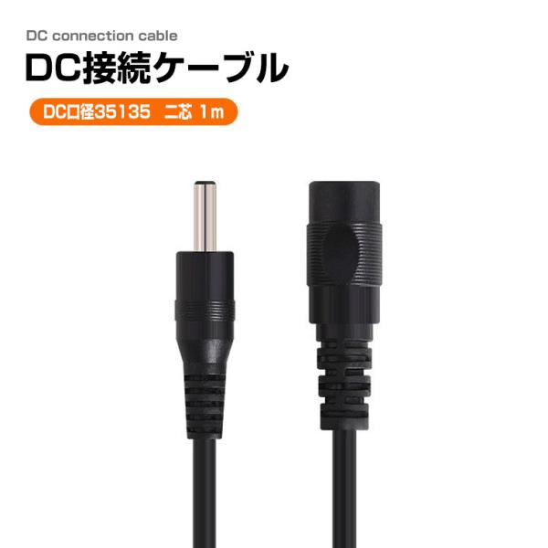 DC充電ケーブル 2芯 変換ケーブル 外径3.5mm mm 内径1.35mm 長さ1m オス メス ...