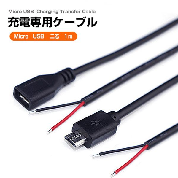 マイクロUSBケーブル micro USB 充電ケーブル 2芯 変換ケーブル オス メス 充電コード...