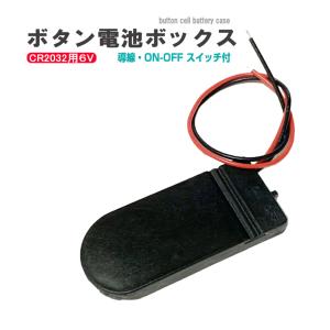 スイッチ付 コイン電池ケース CR2032 電池ボックス 出力 6V 導線 ボタン電池ケース 自作 DIY 工作 電池ホルダー BOX