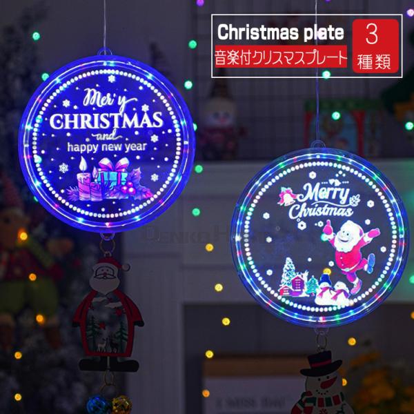 クリスマス プレート オーナメント 飾り 3D  音楽内蔵 電池式 壁 窓 光るサイン イルミネーシ...