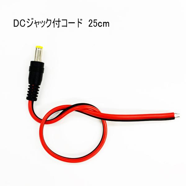 DCジャック付きケーブル 外径5.5mm 内径2.1mm DCプラグ コネクタ コード リード線 自...