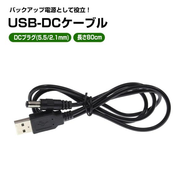 USB 電源ケーブル USB-DC USB-Aオス→DCプラグオス(5.5/2.1mm) 色ブラック...