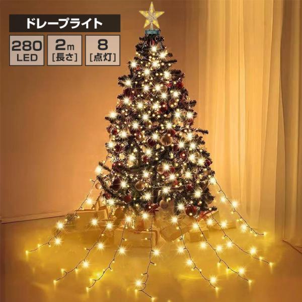 LED ドレープライト 星モチーフ クリスマス ツリー ドレープ8本 LED280球 2m ゴールド...