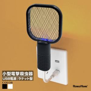 小型 電撃殺虫機 蚊取りラケット 電撃殺虫ラケット 虫除け 殺虫器 蚊 虫 ハエ 捕 取り 除け 退治 電気ショック 駆除 手持ち 置き型 USB給電 USB式