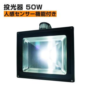 投光器 50W 人感センサー コンセント式 屋外 防水 高輝度 LED 照明 間接照明 防犯｜varietyhonpo