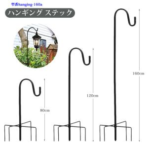 ハンギング ステック 4段組立式 高さ160cm ハンギングスタンド フラワースタンド ランタンスタンド シェパードフック フラワーアーチ