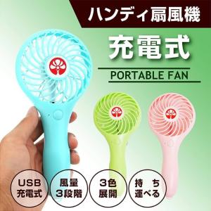 ミニ 扇風機 USB 充電式 風量3段階 全3色 かわいい おしゃれ 小型 ハンディ 携帯 手持ち コンパクト LED 屋外 野外 海 キャンプ