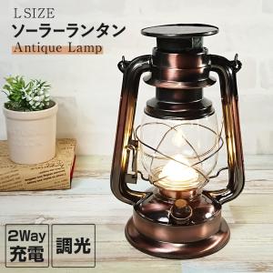 LED ソーラー ランタン アンティーク 2Way充電式 暖色 明るい 無段階調光 キャンプ アウトドア テーブルライト 防災 インテリア