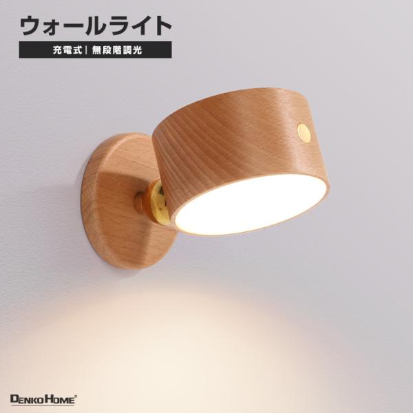 ウォールライト ベッドサイドランプ 天然木 充電式 室内 調光 おしゃれ ナイトライト 北欧 シンプ...