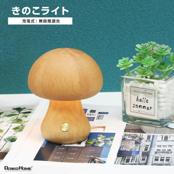 ナイトライト ベッドサイドランプ きのこ 天然木 充電式 室内 調光 おしゃれ かわいい 北欧 シン...